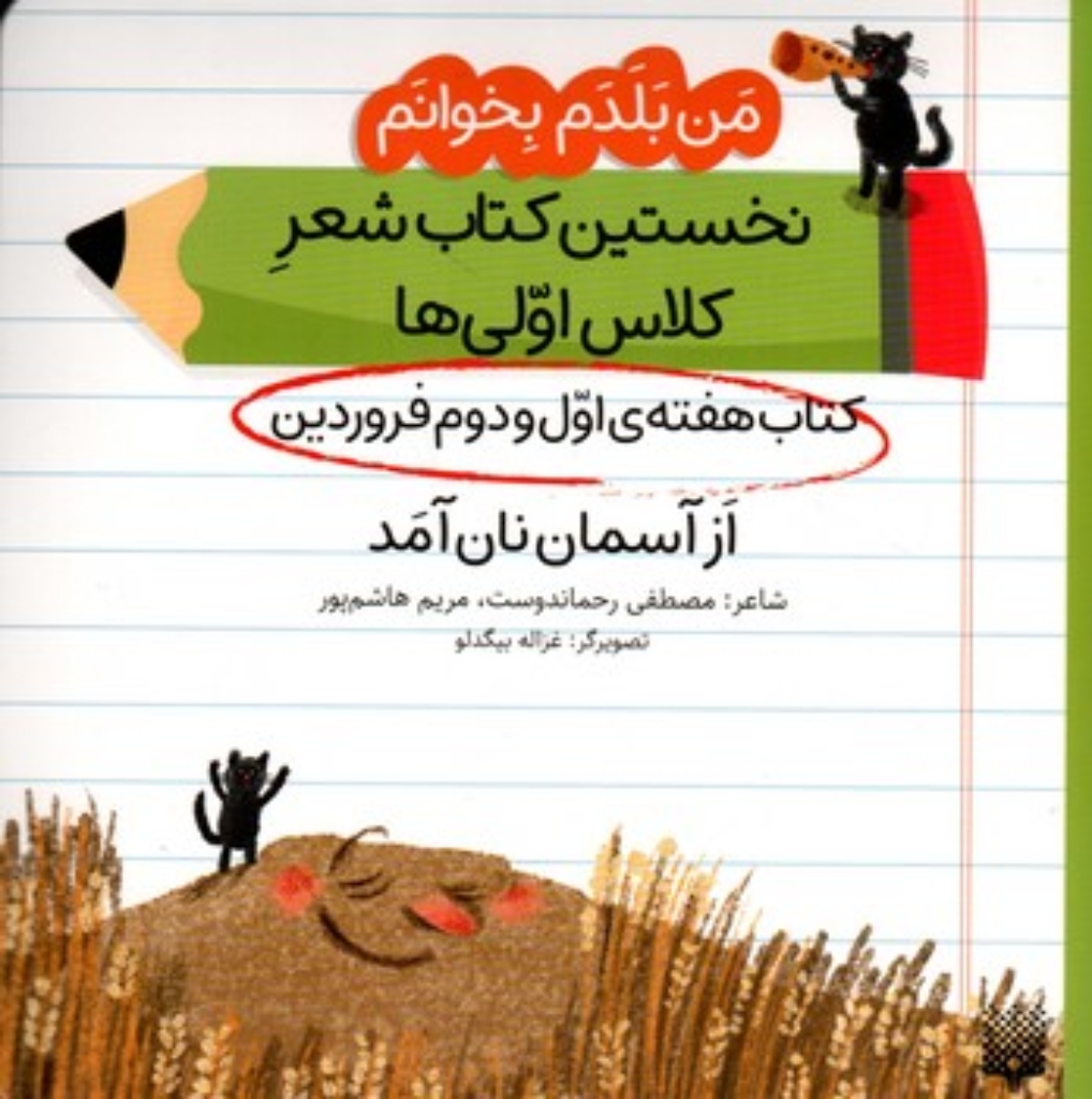 تصویر  من بلدم بخوانم - هفته اول و دوم فروردین - قلک زرافه  (خشتی-شمیز)